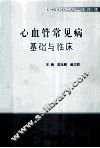 心血管常见病基础与临床