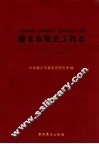 遵义市党史工作志  1981-2011