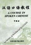 汉语口语教程  中级本