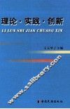 理论·实践·创新  工运理论研究优秀论文集