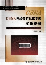 CSNA网络分析认证专家实战案例【科来软件编著】-PDF电子版