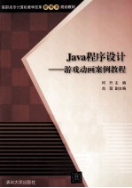 Java程序设计  游戏动画案例教程【何升主编】-PDF电子版