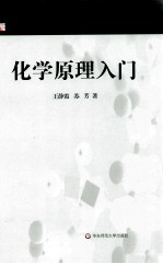 化学原理入门【王静霞，苏芳著】-PDF电子版