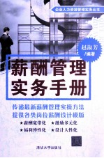 薪酬管理实务手册【赵淑芳编著】-PDF电子版