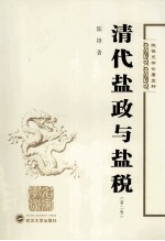 清代盐政与盐税  第2版【陈锋著】-PDF电子版