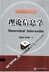 理论信息学
