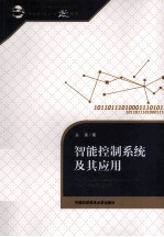 智能控制系统及其应用【丛爽著】-PDF电子版
