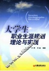 大学生职业生涯规划理论与实践