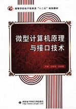 微型计算机原理与接口技术【刘永军，孙素静主编】-PDF电子版