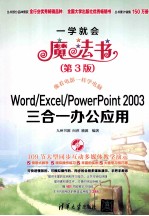 Word/Excel/PowerPoint 2003三合一办公应用  第3版【九州书源编著】-PDF电子版