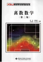 离散数学  第2版【武波，黄健斌；尹忠海，毛立强编著】-PDF电子版