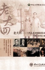 老大回  三代人在美国的传奇【（美）吴中柱著】-PDF电子版