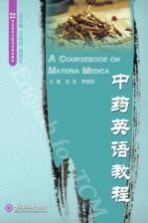中药英语教程【吴青，李晓莉主编；方廷钰，赵贵旺总主编】-PDF电子版