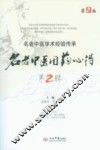 名老中医用药心得  第2辑
