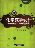 化学教学设计  任务、策略与实践【毕华林，亓英丽主编】-PDF电子版