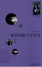 诗人随笔丛书  秘密的瓶子开着花【子梵梅著】-PDF电子版