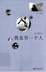 诗人随笔丛书  我是另一个人【蓝蓝著】-PDF电子版