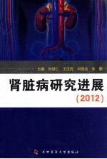 肾脏病研究进展  2012【孙世仁，王汉民，何丽洁等主编】-PDF电子版