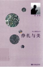 诗人随笔丛书  挣扎与美【曾宏著】-PDF电子版