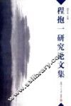 程抱一研究论文集