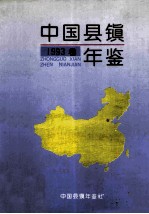 中国县镇年鉴 1993