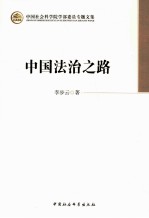 中国法治之路 李步云著 pdf电子版-书查询-第3张图片