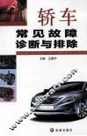 轿车常见故障诊断与排除