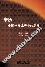 《亲历中国半导体产业的发展》 PDF电子版-无忧找书网-第4张图片