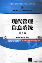 现代管理信息系统【郭东强主编】-PDF电子版
