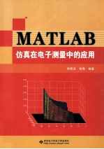 MATLAB仿真在电子测量中的应用【徐明远，徐晟编著】-PDF电子版