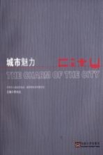 城市魅力【李向北编著】-PDF电子版