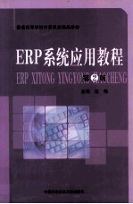 ERP系统应用教程【汪伟主编】-PDF电子版