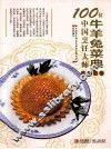 100位中国烹饪大师作品集锦  牛羊兔菜典