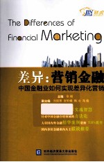差异  营销金融  中国金融业如何实现差异化营销【张韬主编】-PDF电子版