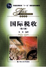国际税收  第6版【朱青编著】-PDF电子版