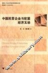 中国民营企业与欧盟经济互动