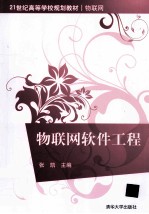 物联网软件工程【张凯主编】-PDF电子版