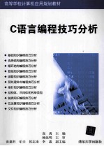 C语言编程技巧分析【高禹，张建科，乐天主编】-PDF电子版