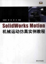 SolidWorks Motion机械运动仿真实例教程【张晋西，蔡维，谭芬编著】-PDF电子版