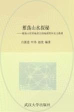 雁荡山水探秘  雁荡山世界地质公园地理野外实习教材【吕惠进，叶玮，赵虎编著】-PDF电子版