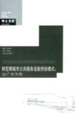转型期城市公共服务设施供给模式  以广州为例【高军波著】-PDF电子版