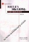 历史主义与国际关系理论  先秦中国体系研究