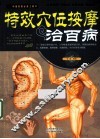 特效穴位按摩治百病