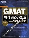 GMAT写作高分速成  ARGUMENT