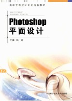 Photoshop平面设计【杨明主编；马瑞，唐云龙，张阳副主编】-PDF电子版