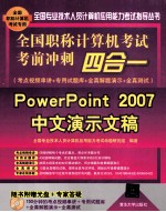 全国职称计算机考试考前冲刺四合一  考点视频串讲＋专用试题库+全真解题演示+全真测试  PowerPoint 2007中文演示文稿【全国专业技术人员计算机应用能力考试命题研究组编著】-PDF电子版