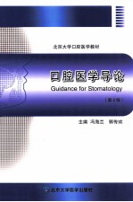 口腔医学导论【冯海兰，郭传瑸主编；江泳副主编；曹采方，马琦，邓辉等编】-PDF电子版