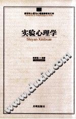 《实验心理学  新世纪心理与心理健康教育文库》txtpdf电子书籍百度网盘下载网站