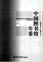 中国图书馆年鉴 部分年度中国图书馆年鉴 PDF电子版下载-县志办-第3张图片