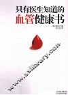 只有医生知道的血管健康书